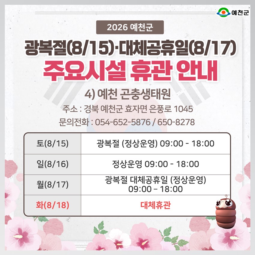 6.2026년 광복절·대체공휴일 예천군 주요시설 휴관 안내